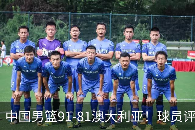中国男篮91-81澳大利亚！球员评分：5人满分，5人良好，2人不合格