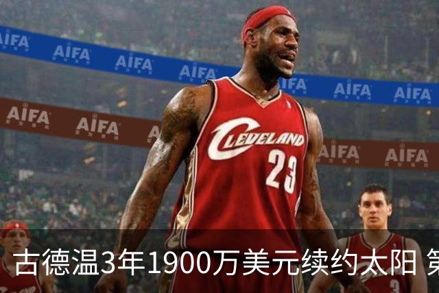 古德温3年1900万美元续约太阳 第3年为球员选项