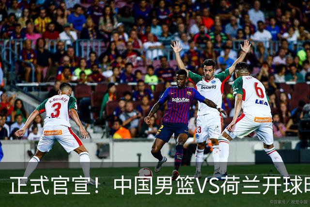 正式官宣！中国男篮VS荷兰开球时间敲定，央视直播，郭士强争胜