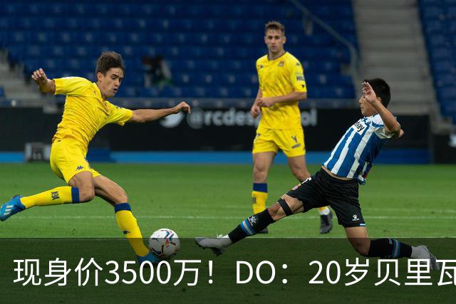 现身价3500万！DO：20岁贝里瓦尔已告知热刺今夏想离队寻求新挑战
