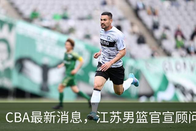 CBA最新消息，江苏男篮官宣顾问加盟，媒体人评价杜锋欲望太多！